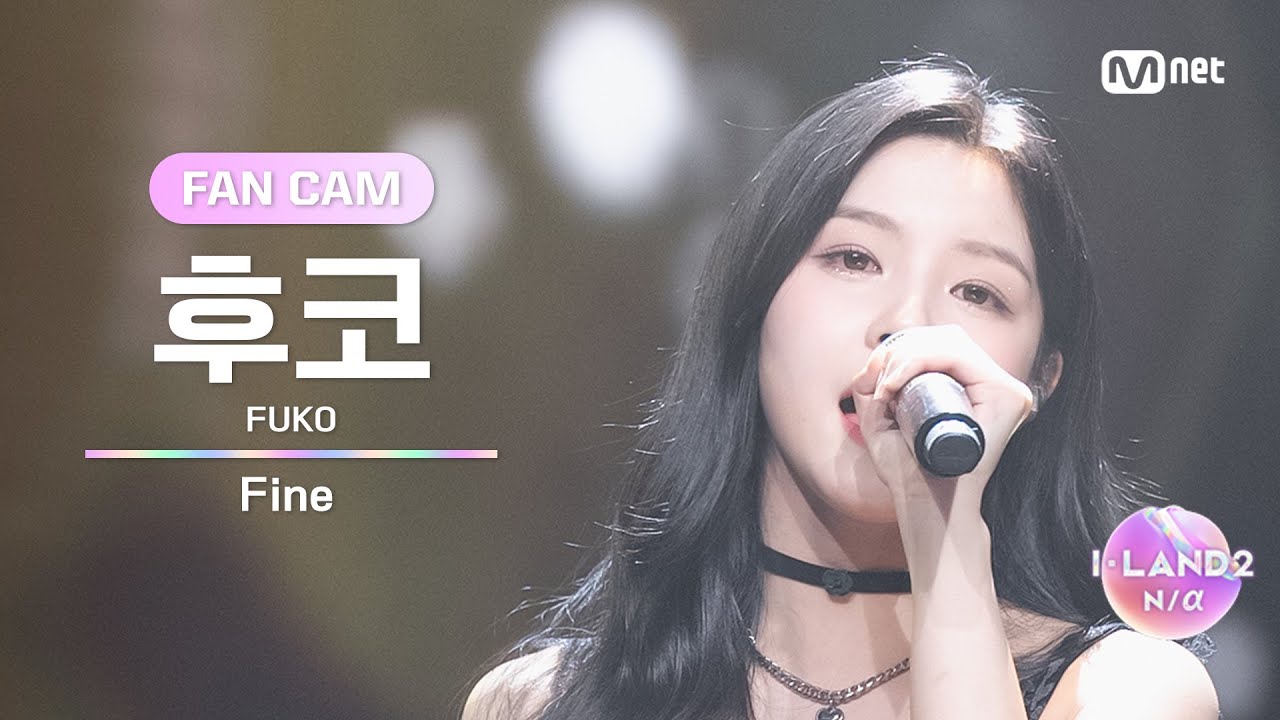 [I-LAND2/4회 FANCAM] 후코 FUKO ♬Fine - 태연(TAEYEON) @유닛 배틀 '보컬 유닛'