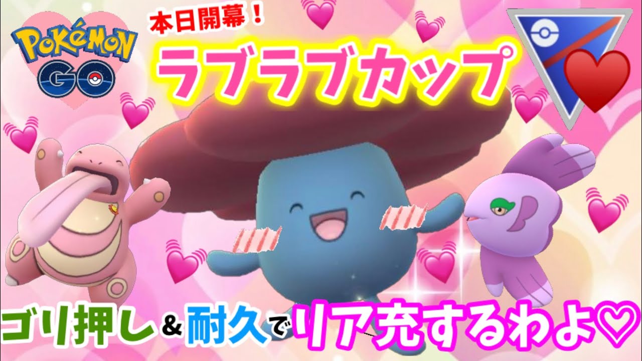 本日開幕ラブラブカップ ゴリ押し 耐久パ Goバトルリーグ ラブラブカップ ポケモンgo ポケモンgo動画まとめ 本日開幕ラブラブカップ ゴリ押し 耐久パ Goバトルリーグ ラブラブカップ ポケモンgo ポケモンgo動画まとめ