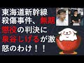 東海道新幹線殺傷事件、無期懲役の判決に泉谷しげるが激怒のわけ!!