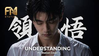 Understanding (領悟) | Classic 90s Mandopop Heartbreak Ballad by FM Station