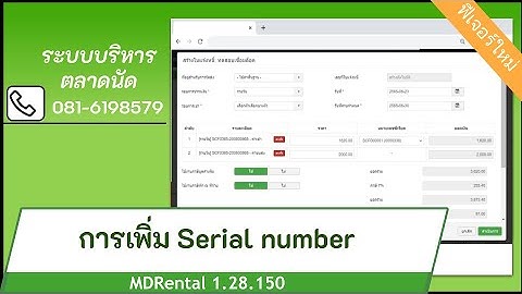 แนะนำฟีเจอร์การเพิ่ม Serial Number สำหรับให้เช่าอุปกรณ์ที่มีหลายประจำเครื่อง v1.28.150 โทร0816198579