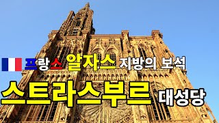 고딕 성당, 프랑스 알자스 지방 여행 스트라스부르 노트르담 대성당