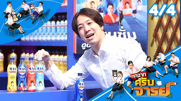 หกฉากครับจารย์ | EP.299 | 22 มิ.ย.68 [4/4]