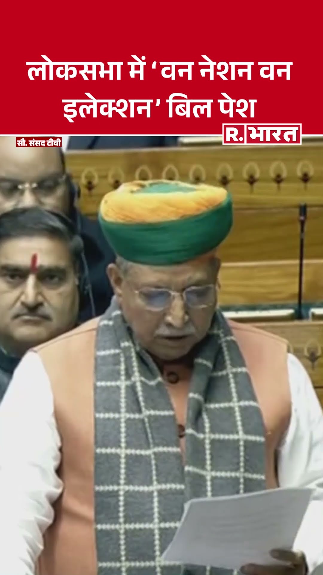 Loksabha में केंद्रीय मंत्री Arjun Ram Meghwa ने पेश किया One Nation One Election बिल |Parliament