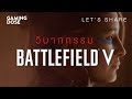 Let's Share :: วิบากกรรมแห่ง Battlefield 5 | GamingDose