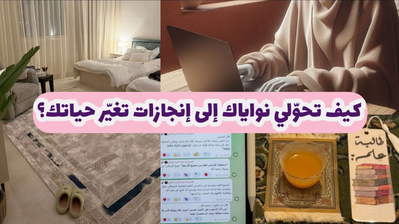 من النيّة إلى النتيجة! الخطوات التي ستنقلك من التمنّي إلى التحقيق 