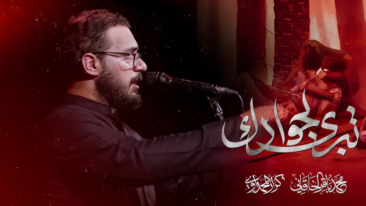 تبرى لجوادك | محمد باقر الخاقاني