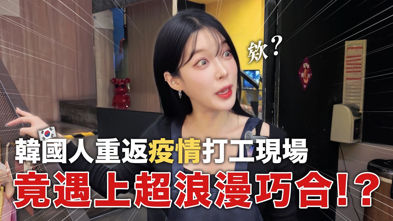 韓國人在台灣7年生活｜疫情打工回憶，再次回到打工現場，竟遇上超浪漫巧合！？