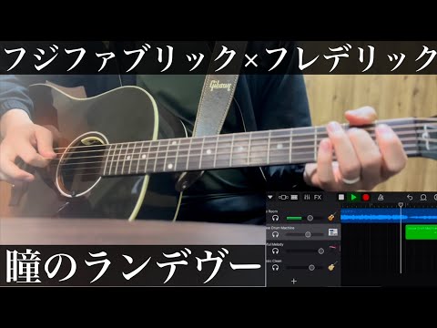 瞳のランデヴー / フジファブリック×フレデリック　コード付弾き語りカバー