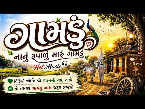 નાનું રૂપાળું મારું ગામડું | Gamdu | Gujarati Folk Song 2026 | Village Life Video | Het Music