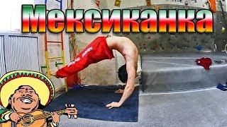 Школа турника 71 - Мексиканка