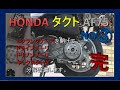 HONDAタクトのL.クランクケースを開けてドライブプーリ・ドリブンプーリ・キックスタータを分解整備します。NO③　Hondaタクトベーシック整備　　2015年式　AF75 DIYで整備していきます。