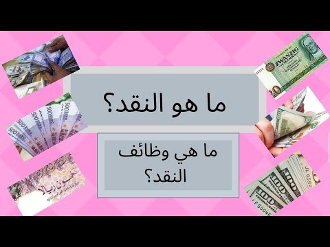 فيديو: القطاع العام للاقتصاد التعريف والميزات والوظائف