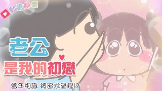 【動畫】EP7 老公是我的初戀💖當年相識～追求過程🥰片尾有活動｜大大與小妹 screenshot 1