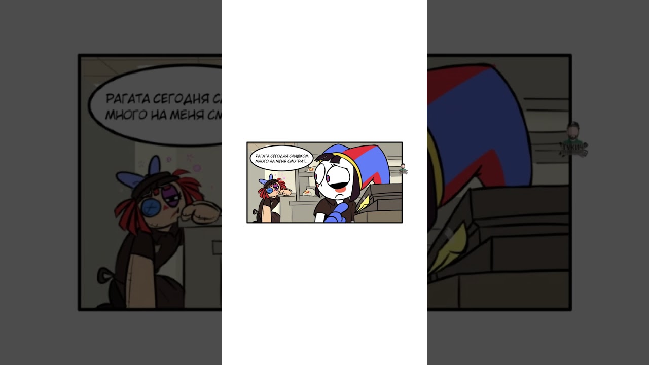 Гэнгл... | Озвучка комиксов Удивительный Цифровой Цирк