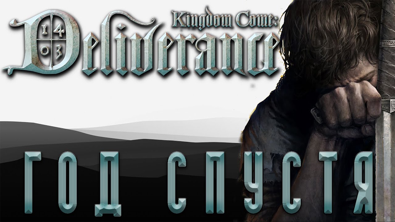 Kingdom Come: Deliverance | Год спустя