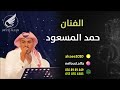 حمد المسعود ليلة كان الدرب مليان باخطار 2022 حمد المسعود ليلة كان الدرب مليان باخطار 2022