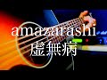 amazarashi/虚無病【弾き語り】