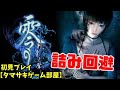 零 刺青の聲 タマサキゲーム部屋 11 零 刺青の聲 タマサキゲーム部屋 11