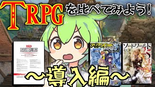 ファンタジーTRPGを比べてみよう!~導入編~【D&D・SW2.5・AR2E改訂版】
