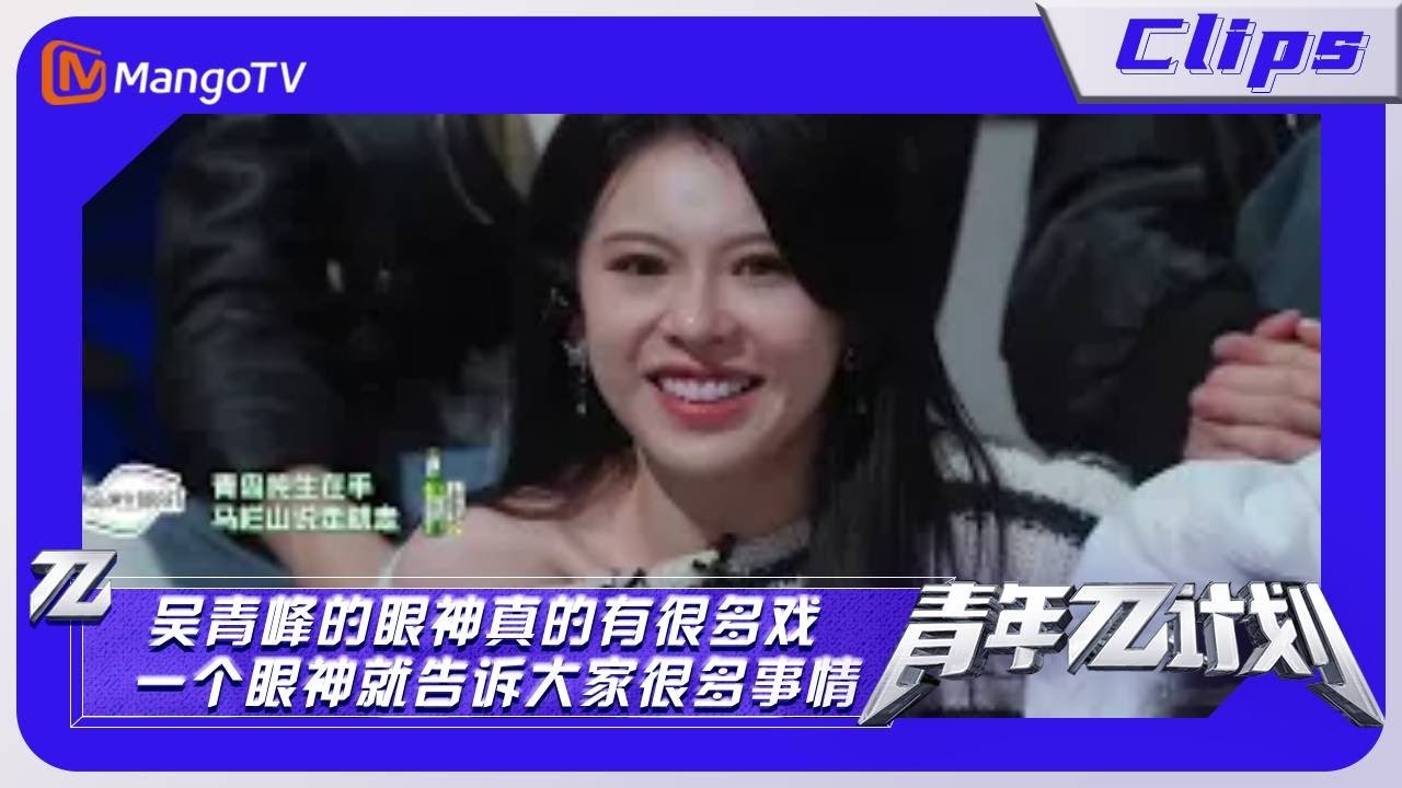 【精彩片段】《青年π计划》:吴青峰的眼神真的有很多戏 一个眼神就告诉大家很多事情|Youth π Plan Highlights | MangoTV