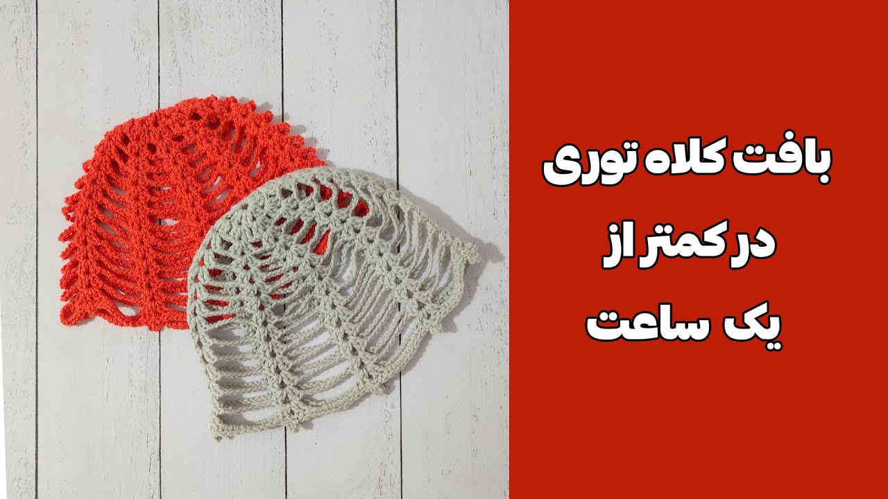 بافت کلاه تابستونی با قلاب در کمتر از یک ساعت! | سبک، زیبا و کاربردی  | crochet spring hat