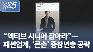“액티브 시니어 잡아라”…패션업계, ‘큰손’ 중장년층 공략