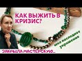 Как выжить в кризис? ЗАКРЫЛА МАСТЕРСКУЮ. Мое последнее украшение.