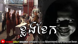 ខ្លងខែក | ដង្ហែរសព (ខ្មោច) | Khlng  Khek