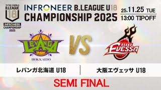 【LIVE配信】北海道 vs 大阪｜インフロニア B.LEAGUE U18 CHAMPIONSHIP 2025 準決勝｜2025.11.25