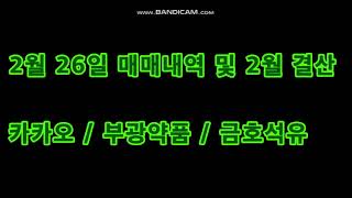 2월 26일 거래내역 및 2월 결산(카카오/부광약품/금호석유)