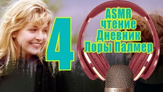 ASMR чтение Дневник Лоры Палмер 4 часть ASMR чтение Дневник Лоры Палмер 4 часть