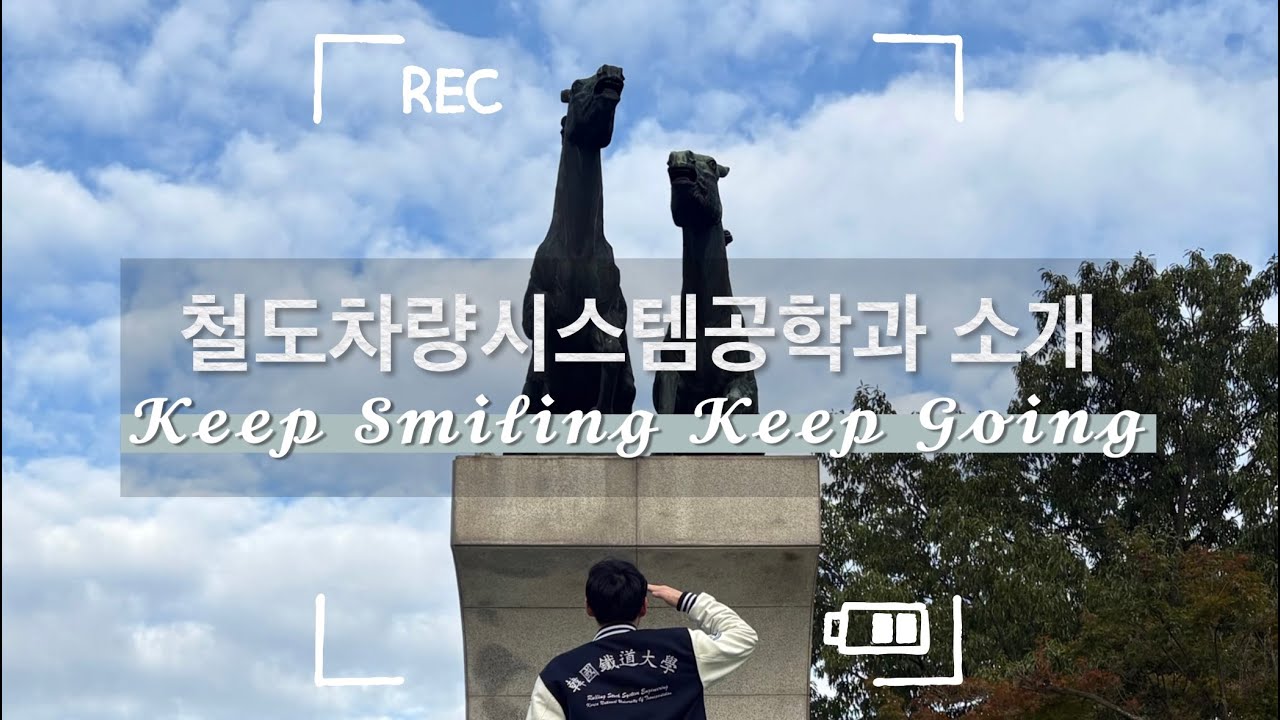 한국교통대학교 의왕캠퍼스 [철도차량시스템공학과 소개]