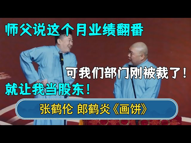 张鹤伦：师父说这个月业绩翻番，就让我当股东！郎鹤炎：可我们部门刚被裁了！#德云社  #郭德纲 #于谦 #岳云鹏 #张鹤伦 #孟鹤堂 #郭麒麟 #張鶴倫  | 每日更新 放松助眠 class=