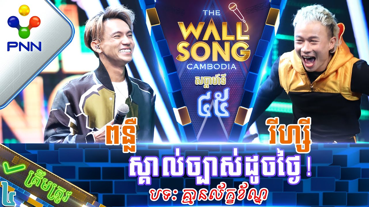 [30-09​-23] លោក រីហ្សី ប៉ះ លោក កៅ ពន្លឺ Rapper វ័យក្មេង ប្រកបដោយអាជីពពេញខ្លួន! វគ្គ៤