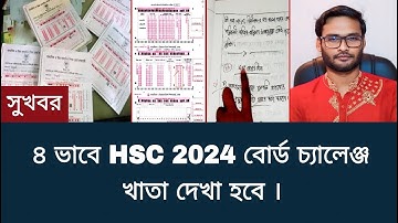 ৪ ভাবে HSC 2024 বোর্ড চ্যালেঞ্জ খাতা দেখা হবে | board challenge result 2024