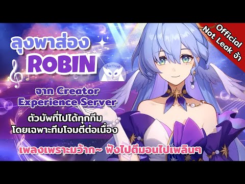 Robin Support บ้าบอทำดาเมจได้ บัฟได้ จาก Creator Experience Server l Honkai Star Rail