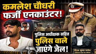 कमलेश चौधरी फर्जी एनकाउंटर पुलिस अधीक्षक सहित पुलिस वाले जाएंगे जेल? Ghazipur ll Deepak Kumar Pandey