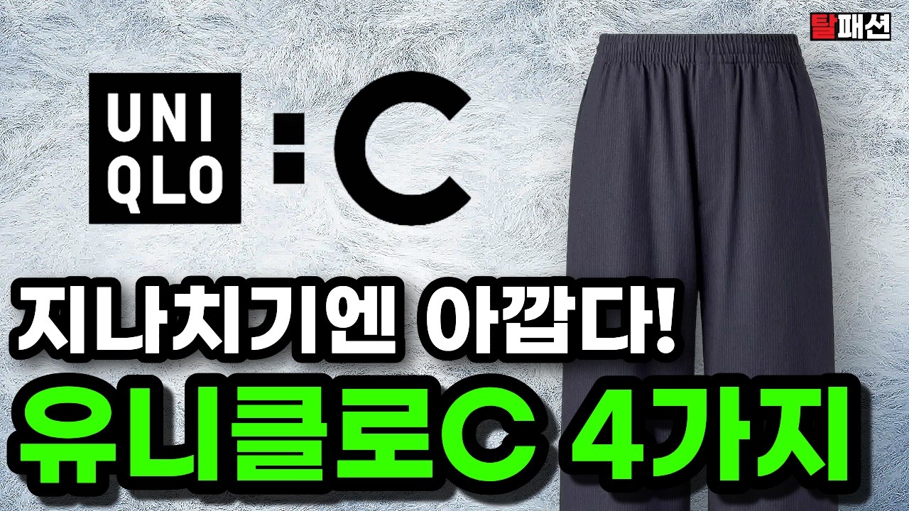 확신의 실물파. 26fw 유니클로C 사진보다 좋았던 4가지 실착리뷰