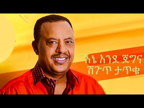 EPHREM TAMRU - SHIGUT TATIKE ||  ኤፍሬም ታምሩ - እኔ እንደ ጀግና  ሽጉጥ ታጥቄ