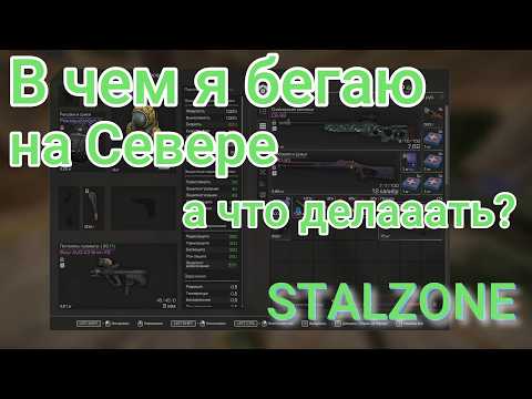 В каком же шмоте я прибежал на Север в Stalzone? | Старт на Севере в Стальзон