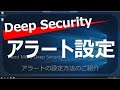 【Deep Security】アラート 基本設定 の動画、YouTube動画。