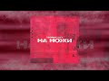 твойвоздух - На ножи (Официальная премьера трека)