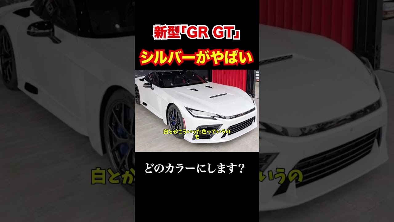 トヨタGR GTのシルバーがかっこ良すぎる! #automobile #レクサス #GR GT