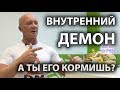 ВНУТРЕННИЙ ДЕМОН... А ТЫ ЕГО КОРМИШЬ?