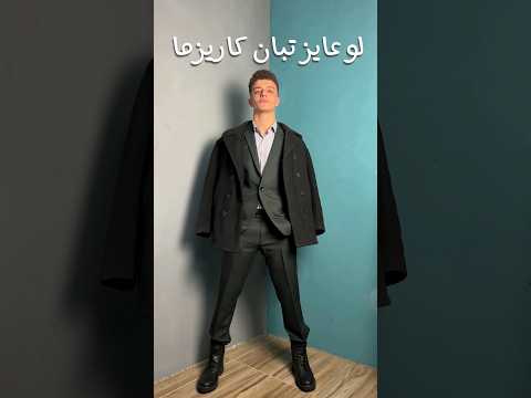 لو عايز تبان كاريزما في الصور
