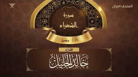 سورة الشعراء {{26}} القارئ خالد الجليل