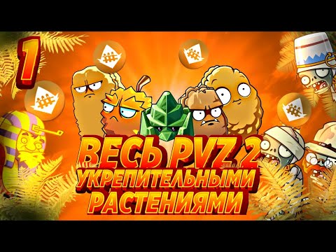 Возможно Ли Пройти Plants VS Zombies 2 Itu0027s About Time  Укрепительными Растениями? + Мини Hard mode