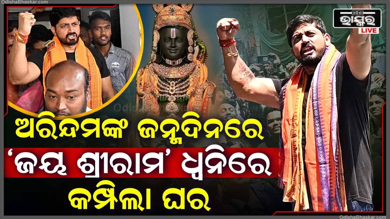 ଅରିନ୍ଦମଙ୍କ ଜନ୍ମଦିନରେ ଜୟ ଶ୍ରୀରାମ ଧ୍ୱନିରେ କମ୍ପିଲା ଅରିନ୍ଦମଙ୍କ ଘର  Arindam
