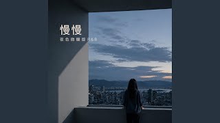 慢慢 (R&B)夜色微醺版